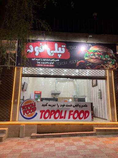 عکس تپلی فود