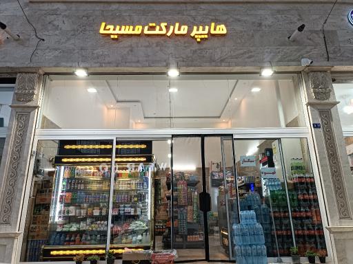 هایپر مارکت مسیحا