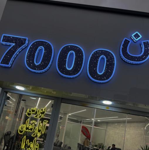 عکس مسکن 7000