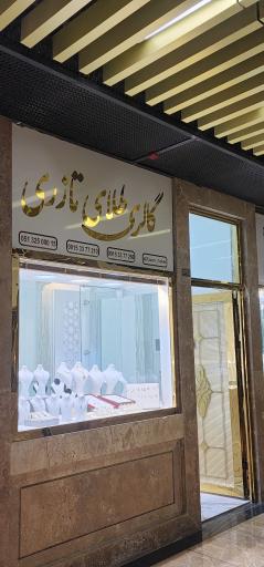 عکس گالری طلای تازری
