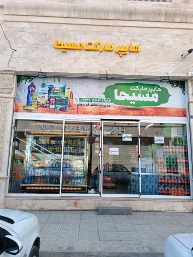 عکس هایپر مارکت مسیحا