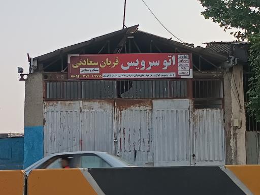 عکس اتو سرویس قربان سعادتی
