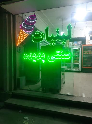 عکس لبنیات پدیده