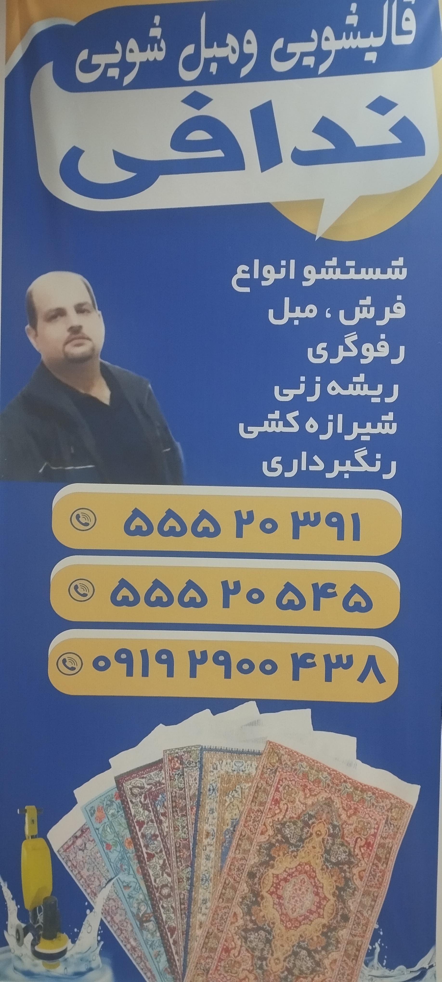 عکس قالیشویی ندافی