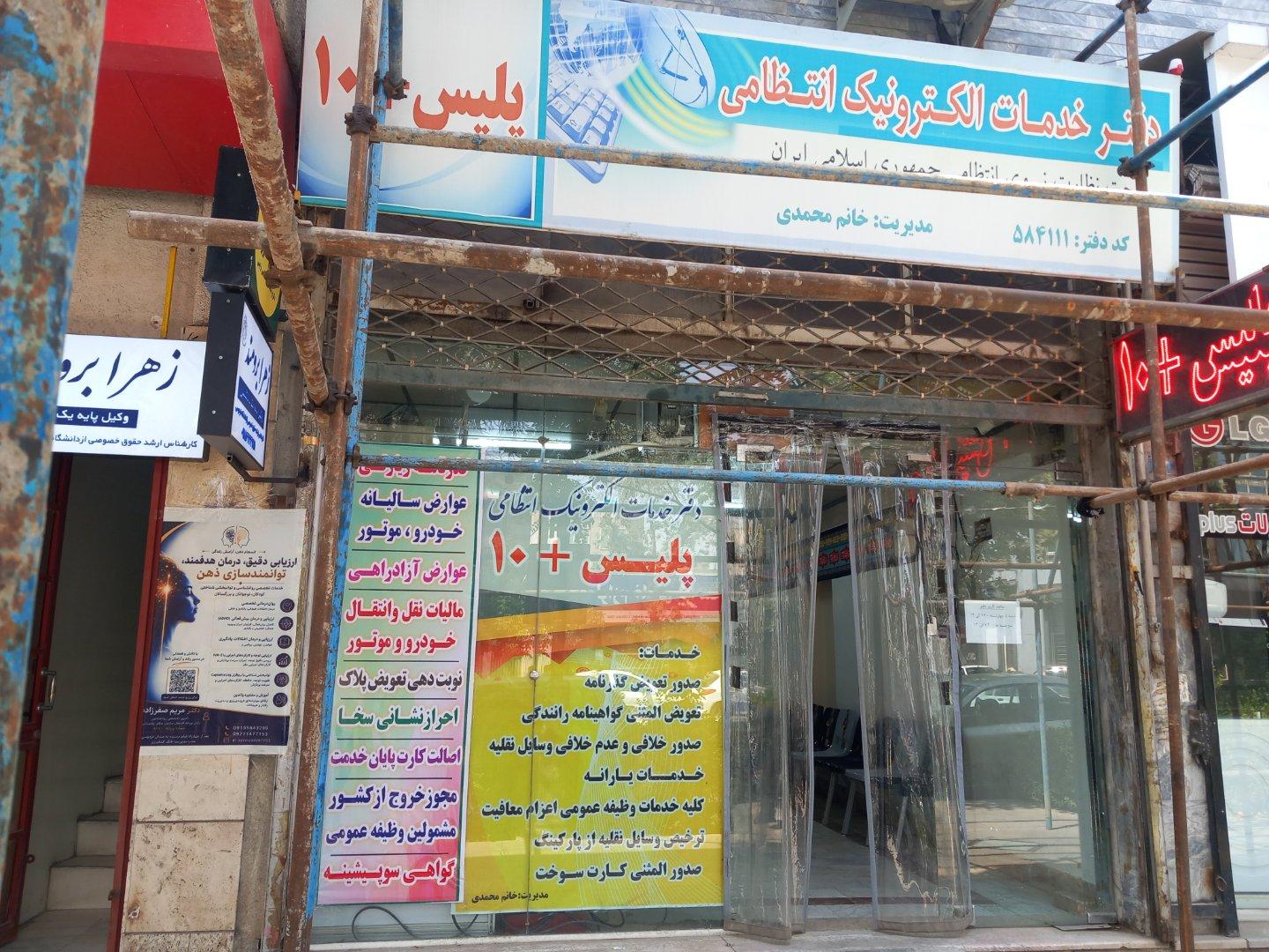 عکس پلیس +10