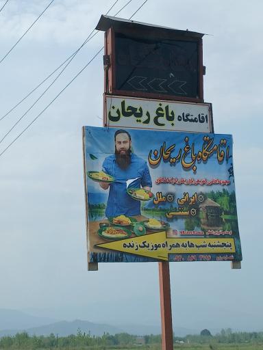 عکس اقامتگاه بومگردی باغ ریحان