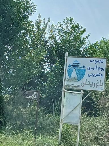 عکس اقامتگاه بومگردی باغ ریحان