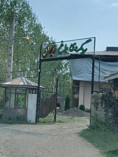 عکس اقامتگاه بومگردی باغ ریحان
