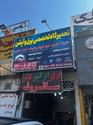 عکس تعمیرگاه تخصصی برق و اپش سانروف محمد زارع شیراز