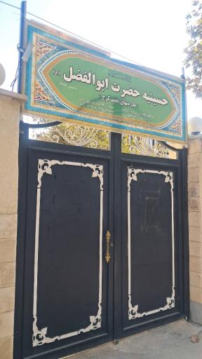 عکس حسینیه حضرت ابوالفضل