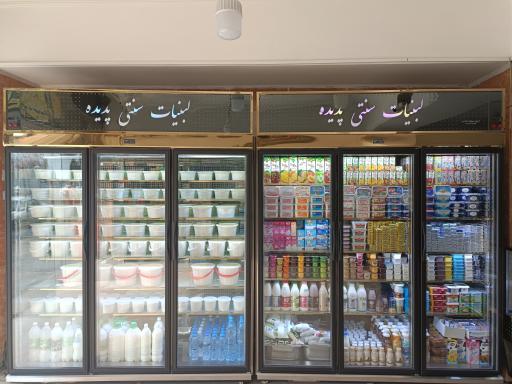 عکس لبنیات پدیده