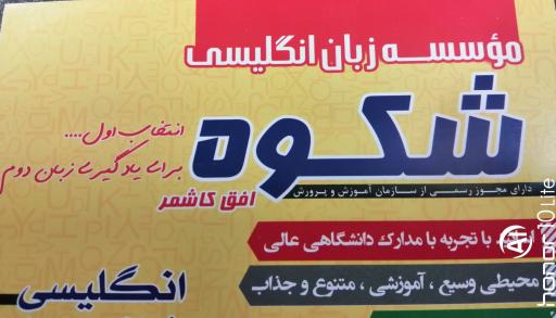 عکس موسسه زبان شکوه
