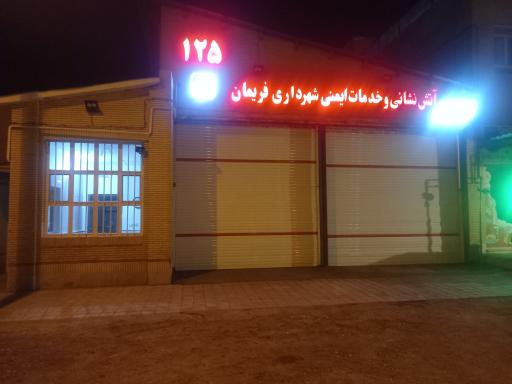 عکس آتش نشانی و خدمات ایمنی فریمان ایستگاه شماره۲