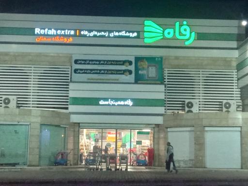 عکس فروشگاه رفاه(معلمین شهید)