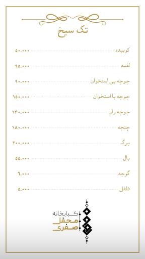 عکس کبابخانه محفل