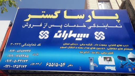 عکس نمایندگی سیماران،پارسا گستر