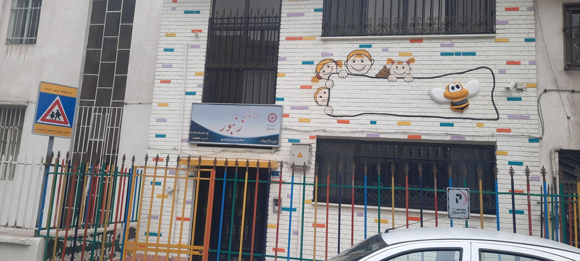 عکس مهد کودک زنبور