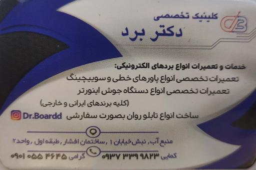 عکس تعمیر بردهای الکترونیکی دکتر برد