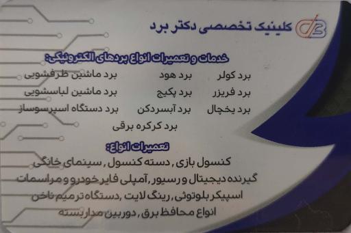 عکس تعمیر بردهای الکترونیکی دکتر برد