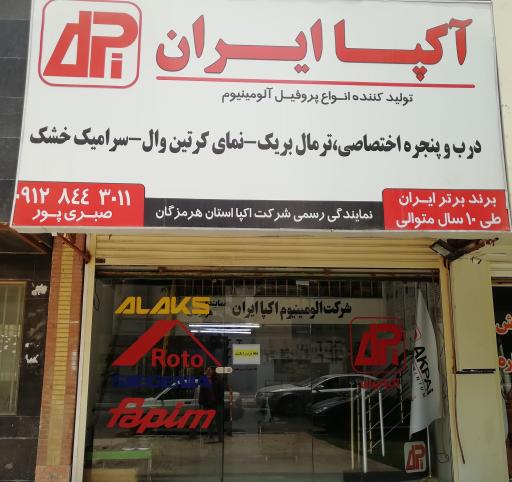 عکس دفتر فروش درب و پنجره آلومینیوم آکپا ایران