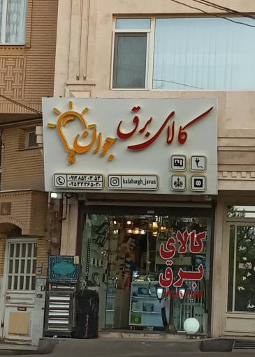 عکس کالای برق جوان