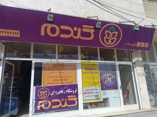 عکس فروشگاه زنجیره‌ای گندم 