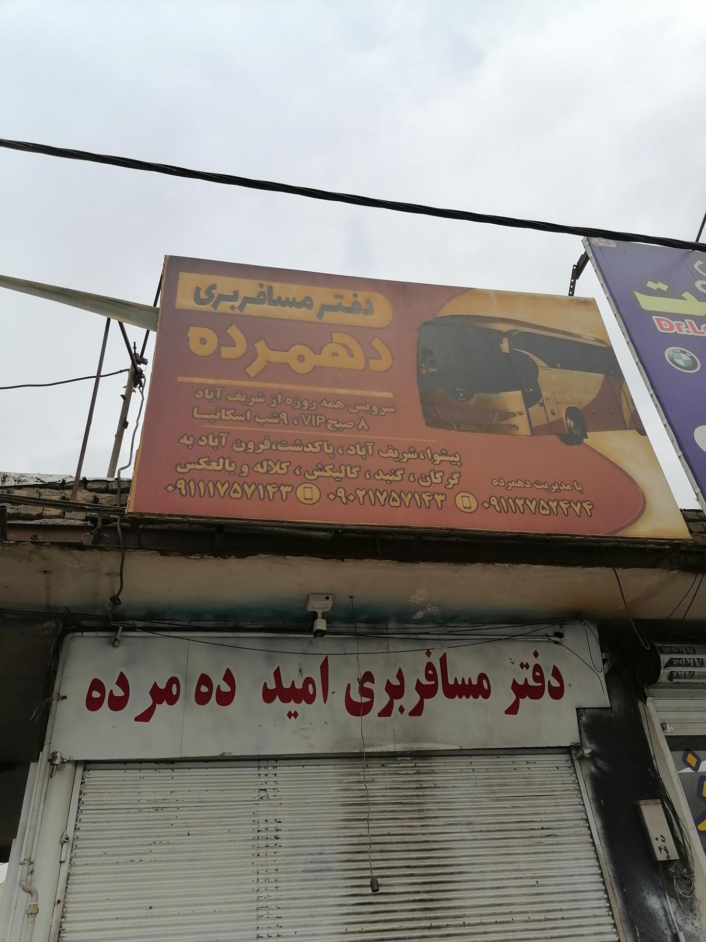 عکس دفتر مسافربری دهمرده