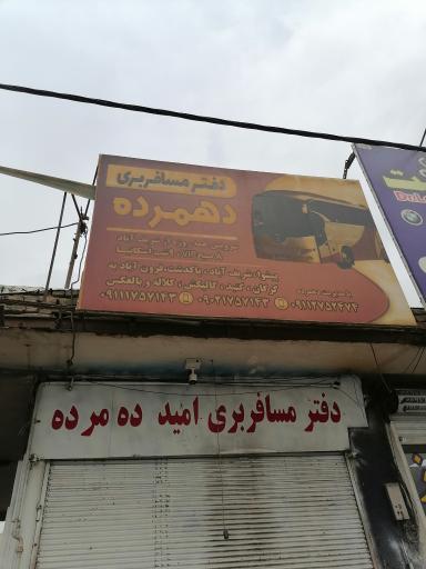 عکس دفتر مسافربری دهمرده