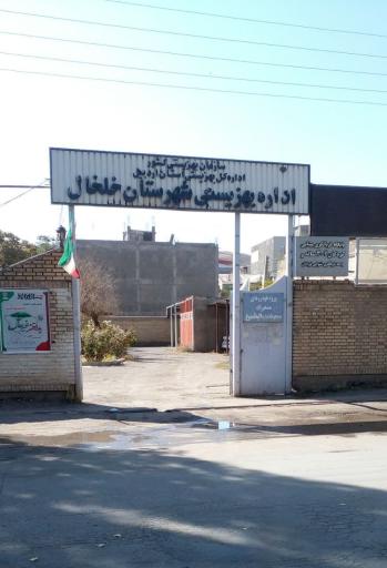 عکس اداره بهزیستی خلخال