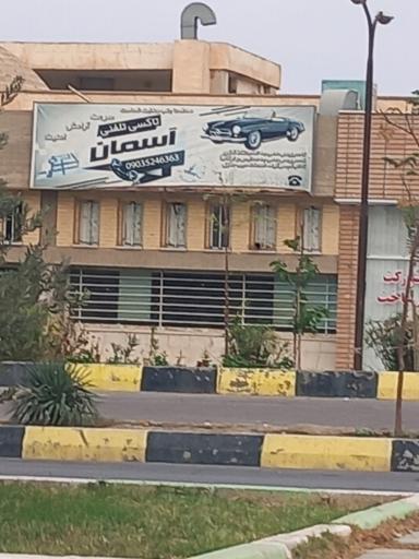 عکس تاکسی سرویس آسمان