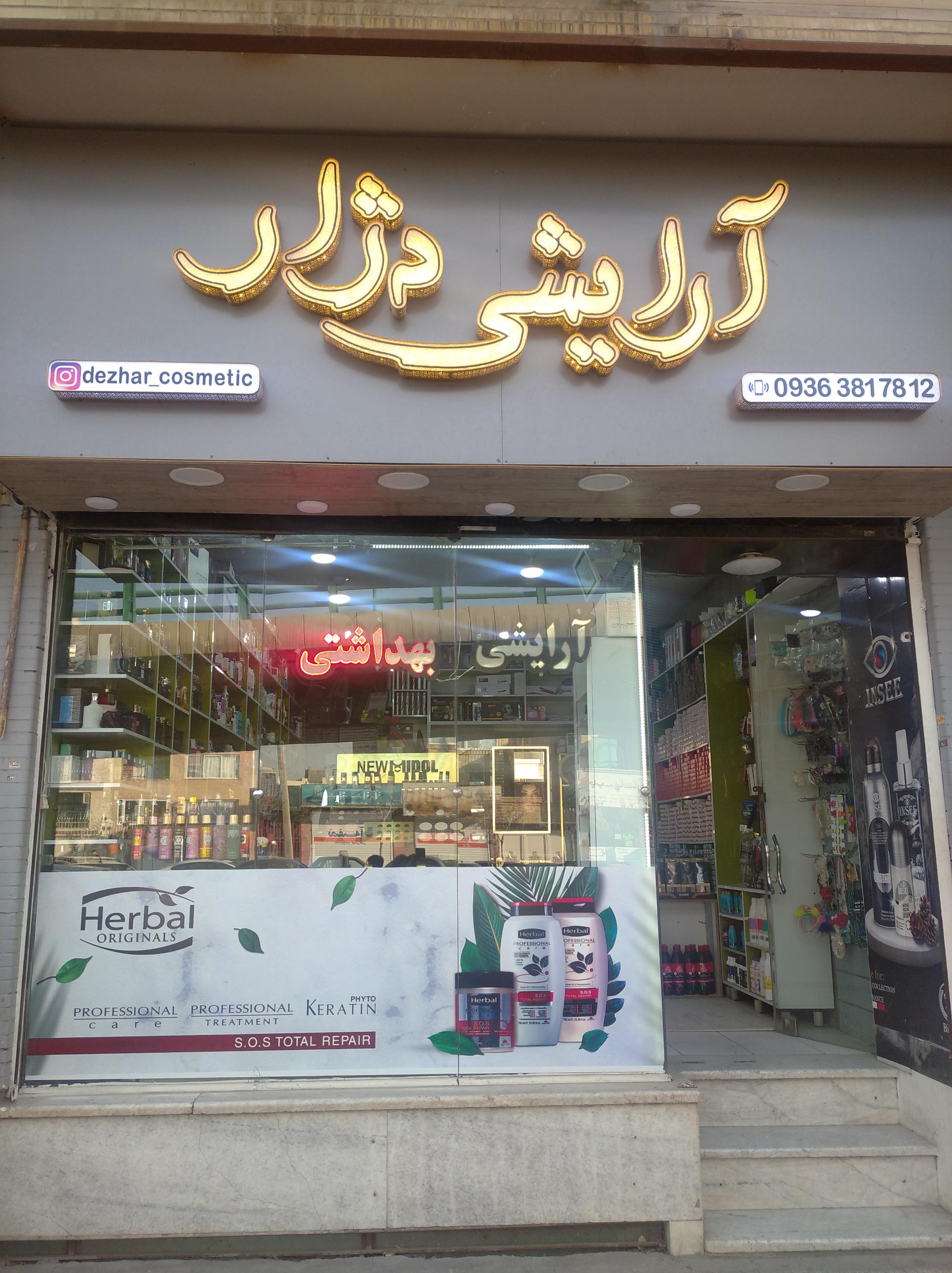 عکس آرایشی بهداشتی دژار