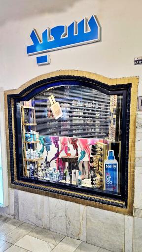 عکس آرایشی بهداشتی سعید