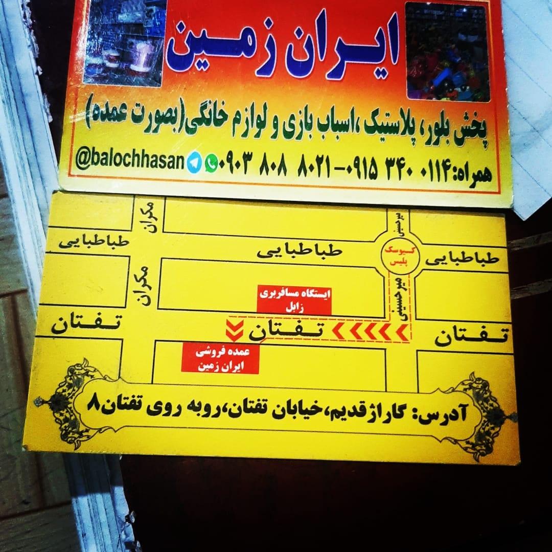 عکس فروشگاه ایران زمین عمده فروشی 