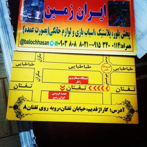 عکس فروشگاه ایران زمین عمده فروشی 