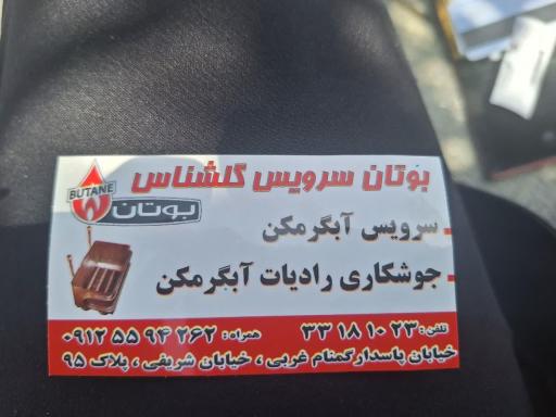 عکس تعمیر آبگرمکن گلشناس