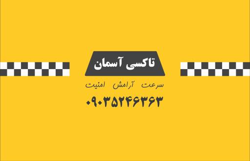 عکس تاکسی سرویس آسمان