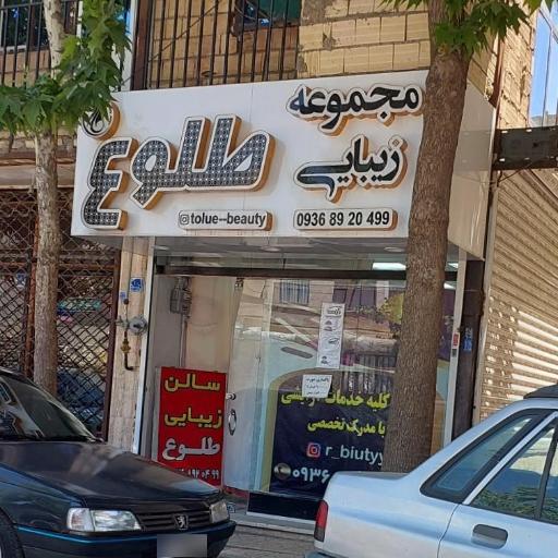 عکس سالن زیبایی طلوع