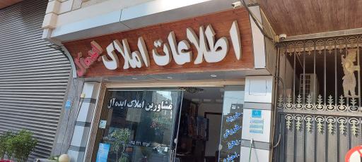 عکس مشاورین املاک ایده آل