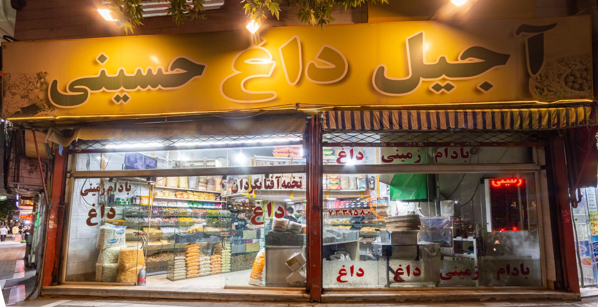 عکس آجیل داغ حسینی