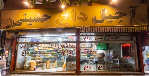 آجیل داغ حسینی