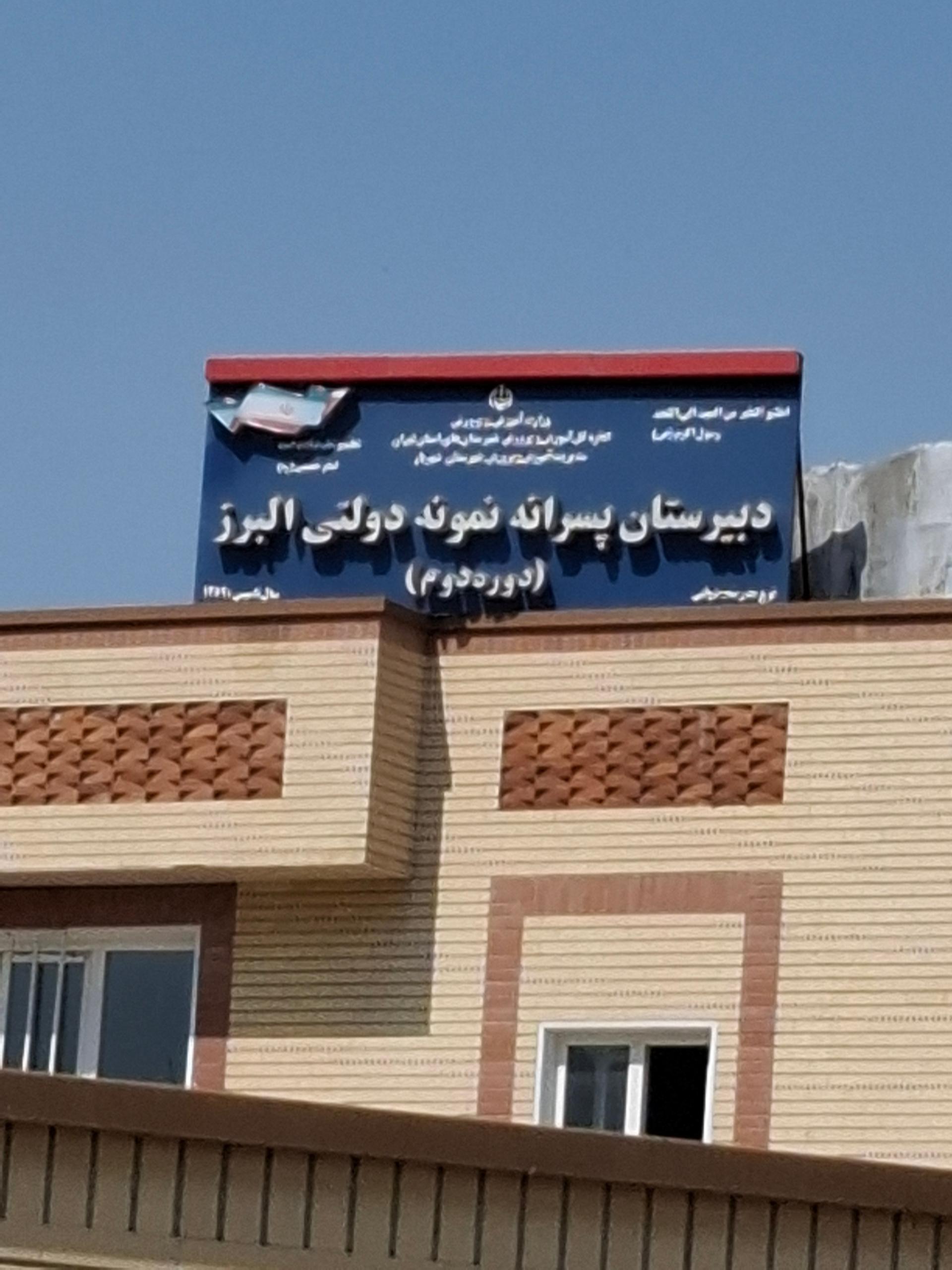 عکس دبیرستان نمونه دولتی البرز دوره دوم