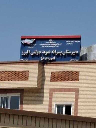 عکس دبیرستان نمونه دولتی البرز دوره دوم