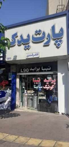 عکس فروشگاه پارت یدک ظفرقندی