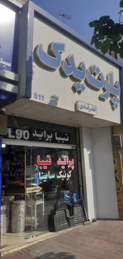 عکس فروشگاه پارت یدک ظفرقندی