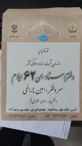 عکس دفتر اسناد رسمی ۶۲ ایلام