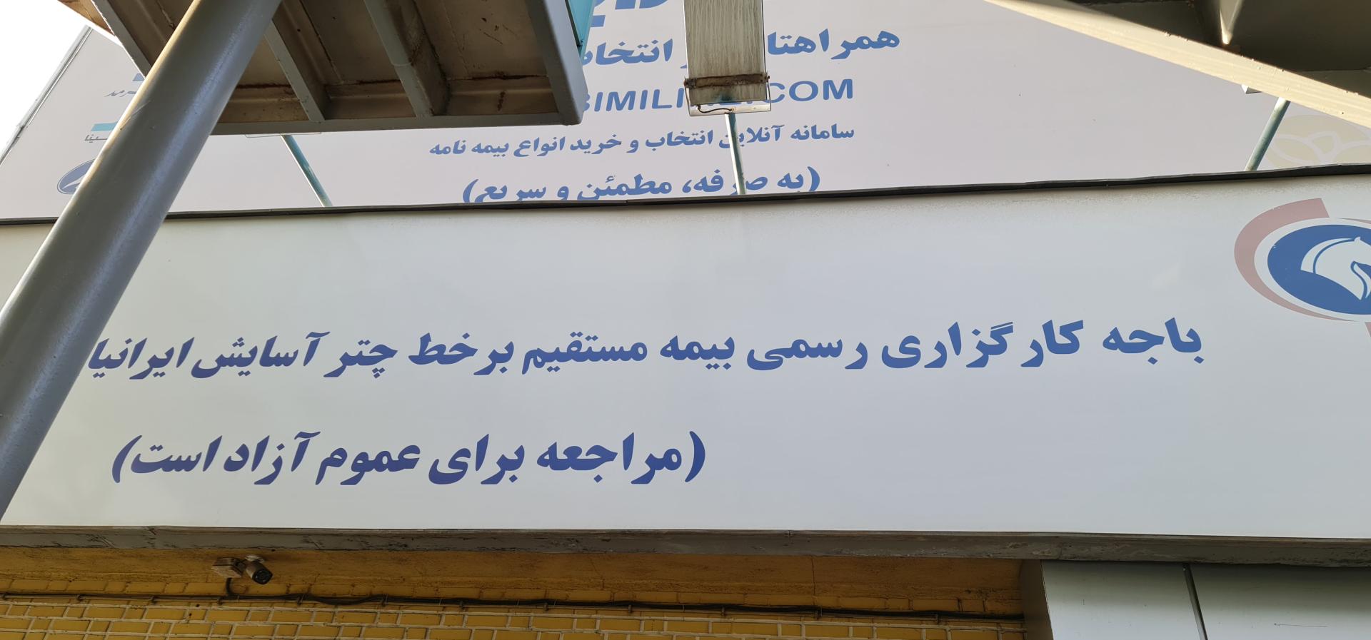 عکس بیمه چتر آسایش