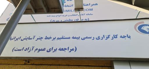 عکس بیمه چتر آسایش