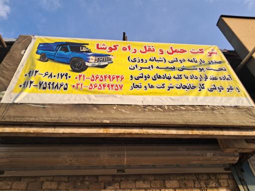عکس شرکت حمل و نقل راه کوشا