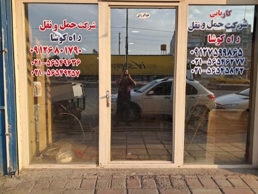 عکس شرکت حمل و نقل راه کوشا