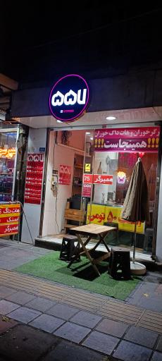 عکس فست فود 557